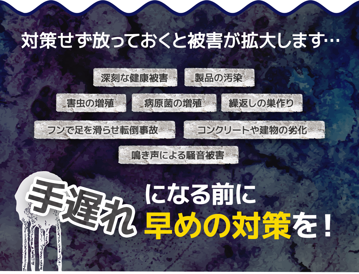 対策せず放っておくと被害が拡大します…