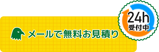 メールで無料お見積り