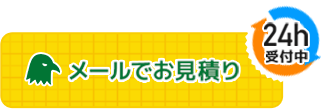 メールでお見積り