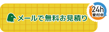 メールでお見積り