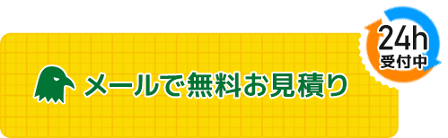 メールでお見積り