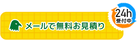 メールで無料お見積り