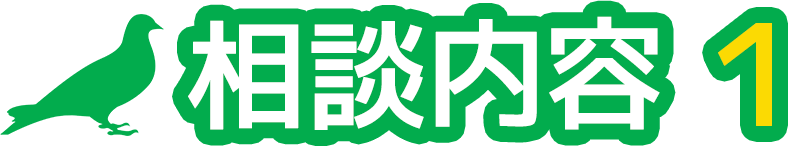 相談内容１