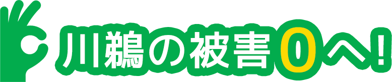 川鵜の被害０へ！