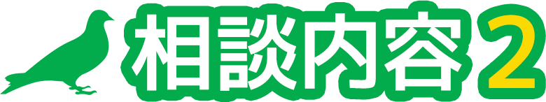 相談内容2